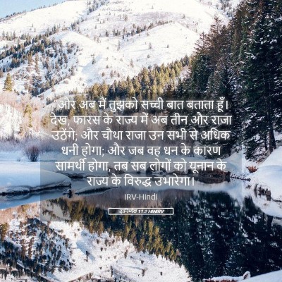 Picture 05 - दानिय्येल 11:2 HINIRV - “और अब मैं तुझको - Bible Verse Picture