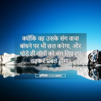 Picture 05 - दानिय्येल 11:23 HINIRV - क्योंकि वह उसके - Bible Verse Picture