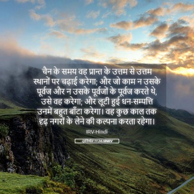 Picture 05 - दानिय्येल 11:24 HINIRV - चैन के समय वह - Bible Verse Picture