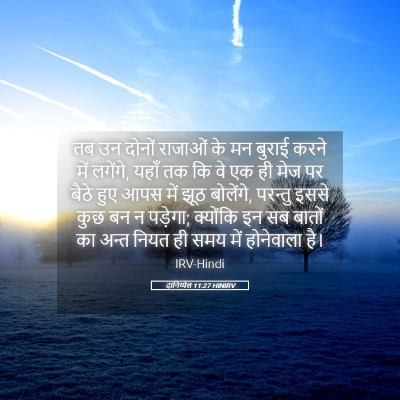 Picture 05 - दानिय्येल 11:27 HINIRV - तब उन दोनों राजाओं - Bible Verse Picture