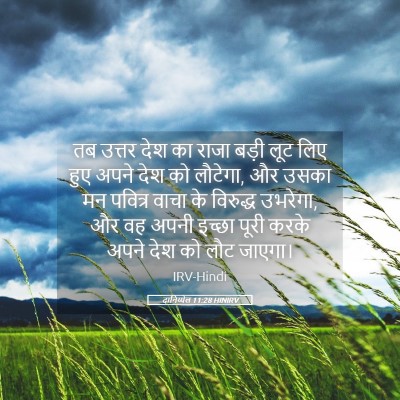 Picture 05 - दानिय्येल 11:28 HINIRV - तब उत्तर देश का - Bible Verse Picture