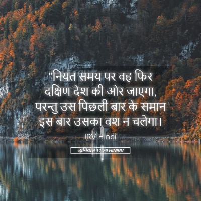 Picture 05 - दानिय्येल 11:29 HINIRV - “नियत समय पर वह फिर - Bible Verse Picture