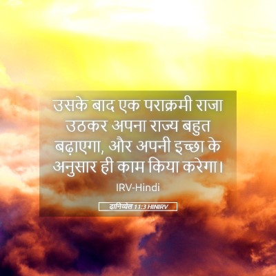 Picture 05 - दानिय्येल 11:3 HINIRV - उसके बाद एक - Bible Verse Picture