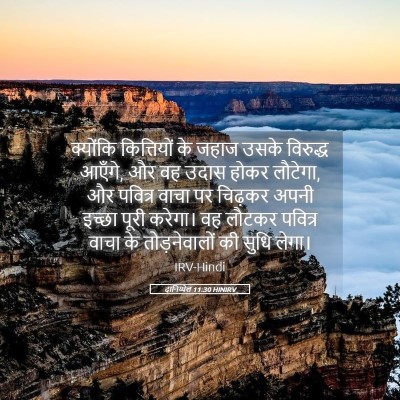 Picture 05 - दानिय्येल 11:30 HINIRV - क्योंकि कित्तियों - Bible Verse Picture
