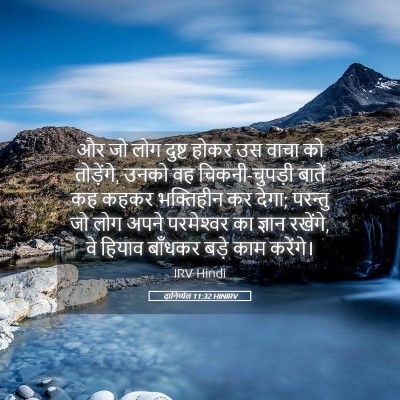 Picture 05 - दानिय्येल 11:32 HINIRV - और जो लोग दुष्ट - Bible Verse Picture