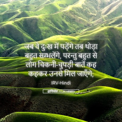Picture 05 - दानिय्येल 11:34 HINIRV - जब वे दुःख में - Bible Verse Picture