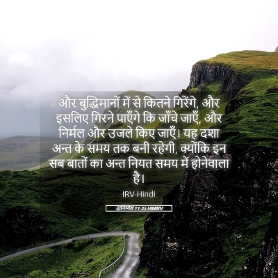 Picture 05 - दानिय्येल 11:35 HINIRV - और बुद्धिमानों - Bible Verse Picture