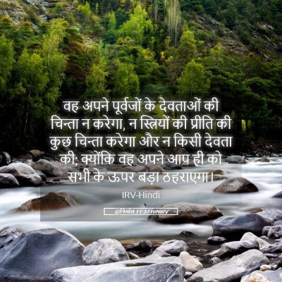 Picture 05 - दानिय्येल 11:37 HINIRV - वह अपने पूर्वजों - Bible Verse Picture