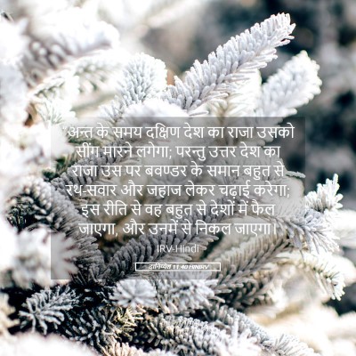 Picture 05 - दानिय्येल 11:40 HINIRV - “अन्त के समय - Bible Verse Picture