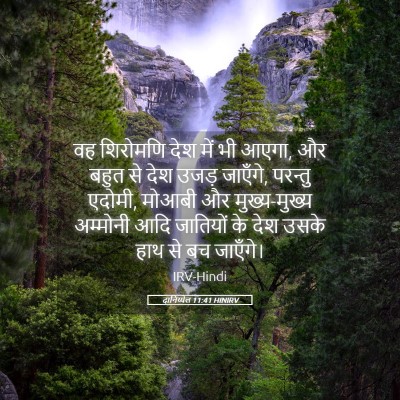 Picture 05 - दानिय्येल 11:41 HINIRV - वह शिरोमणि देश में - Bible Verse Picture