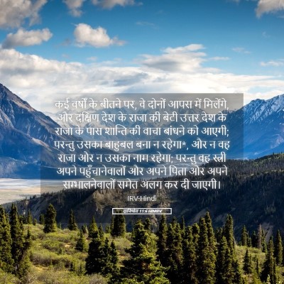 Picture 05 - दानिय्येल 11:6 HINIRV - कई वर्षों के बीतने - Bible Verse Picture