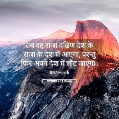 Picture 05 - दानिय्येल 11:9 HINIRV - तब वह राजा दक्षिण - Bible Verse Picture