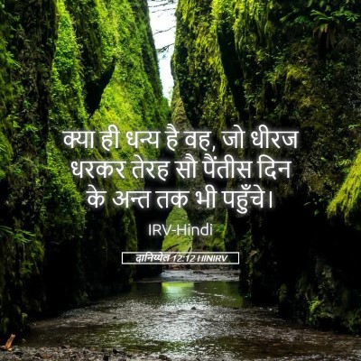 Picture 05 - दानिय्येल 12:12 HINIRV - क्या ही धन्य है वह, - Bible Verse Picture