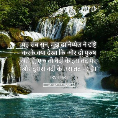 Picture 05 - दानिय्येल 12:5 HINIRV - यह सब सुन, मुझ - Bible Verse Picture