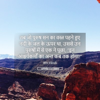 Picture 05 - दानिय्येल 12:6 HINIRV - तब जो पुरुष सन का - Bible Verse Picture