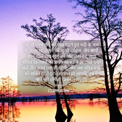 Picture 05 - दानिय्येल 12:7 HINIRV - तब जो पुरुष सन का - Bible Verse Picture