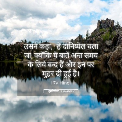 Picture 05 - दानिय्येल 12:9 HINIRV - उसने कहा, “हे - Bible Verse Picture