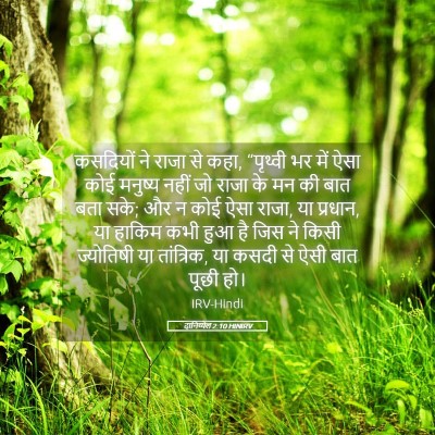 Picture 05 - दानिय्येल 2:10 HINIRV - कसदियों ने राजा से - Bible Verse Picture