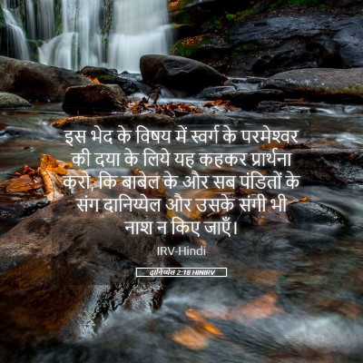 Picture 05 - दानिय्येल 2:18 HINIRV - इस भेद के विषय में - Bible Verse Picture