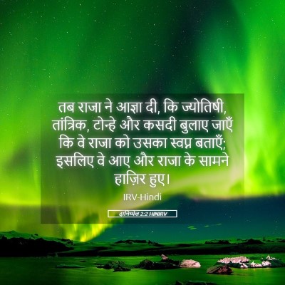 Picture 05 - दानिय्येल 2:2 HINIRV - तब राजा ने आज्ञा - Bible Verse Picture