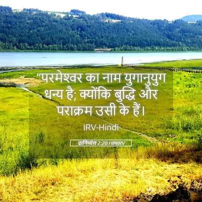 Picture 05 - दानिय्येल 2:20 HINIRV - “परमेश्‍वर का नाम - Bible Verse Picture