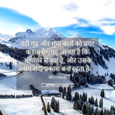 Picture 05 - दानिय्येल 2:22 HINIRV - वही गूढ़ और गुप्त - Bible Verse Picture