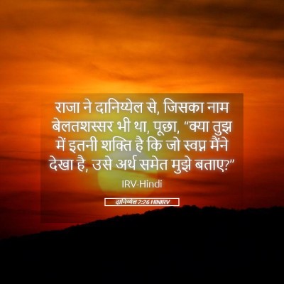 Picture 05 - दानिय्येल 2:26 HINIRV - राजा ने दानिय्येल - Bible Verse Picture