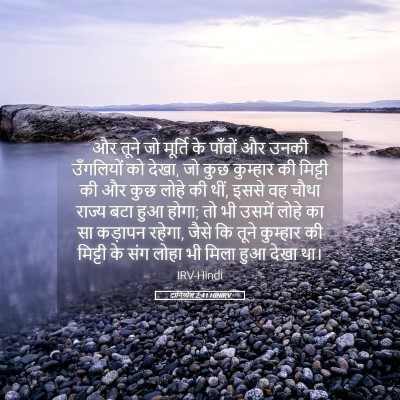 Picture 05 - दानिय्येल 2:41 HINIRV - और तूने जो मूर्ति - Bible Verse Picture