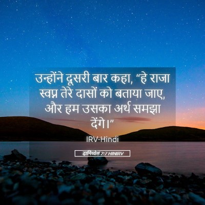 Picture 05 - दानिय्येल 2:7 HINIRV - उन्होंने दूसरी - Bible Verse Picture