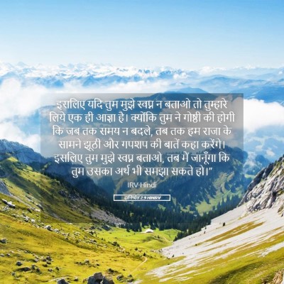 Picture 05 - दानिय्येल 2:9 HINIRV - इसलिए यदि तुम मुझे - Bible Verse Picture