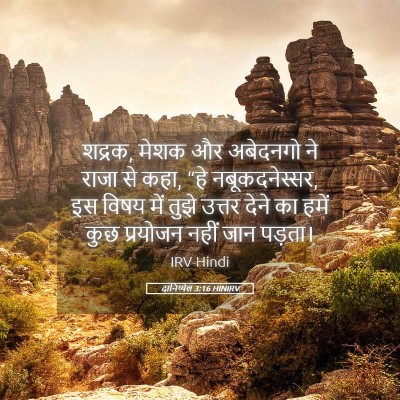 Picture 05 - दानिय्येल 3:16 HINIRV - शद्रक, मेशक और - Bible Verse Picture