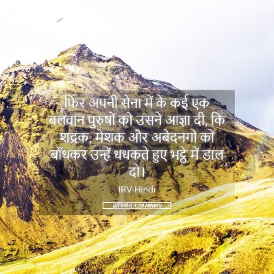 Picture 05 - दानिय्येल 3:20 HINIRV - फिर अपनी सेना में - Bible Verse Picture