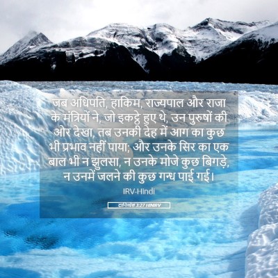 Picture 05 - दानिय्येल 3:27 HINIRV - जब अधिपति, हाकिम, - Bible Verse Picture