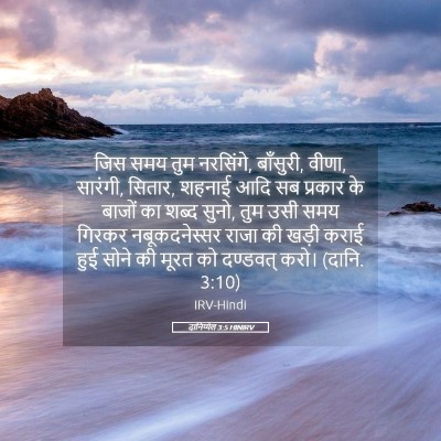 Picture 05 - दानिय्येल 3:5 HINIRV - जिस समय तुम - Bible Verse Picture