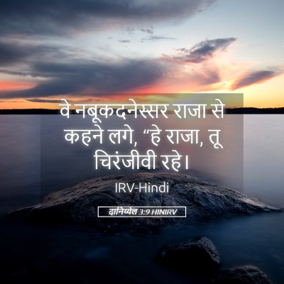 Picture 05 - दानिय्येल 3:9 HINIRV - वे नबूकदनेस्सर - Bible Verse Picture