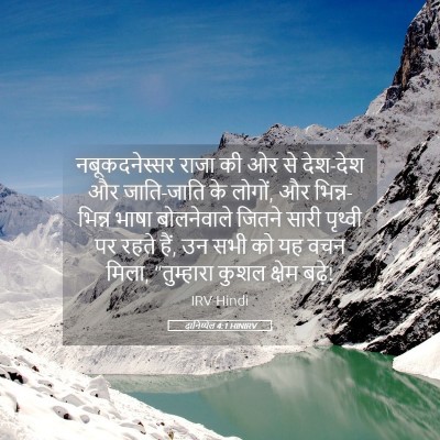 Picture 05 - दानिय्येल 4:1 HINIRV - नबूकदनेस्सर राजा - Bible Verse Picture