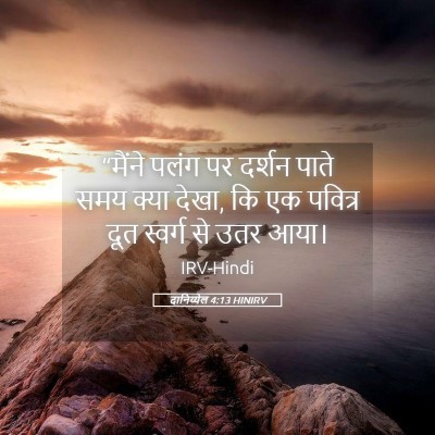 Picture 05 - दानिय्येल 4:13 HINIRV - “मैंने पलंग पर - Bible Verse Picture