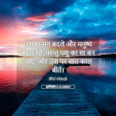 Picture 05 - दानिय्येल 4:16 HINIRV - उसका मन बदले और - Bible Verse Picture