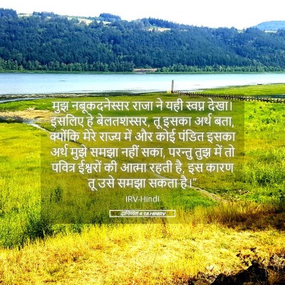 Picture 05 - दानिय्येल 4:18 HINIRV - मुझ नबूकदनेस्सर - Bible Verse Picture