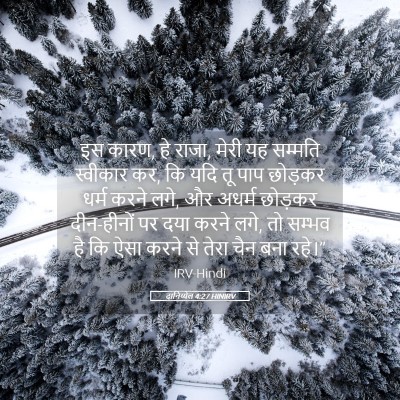 Picture 05 - दानिय्येल 4:27 HINIRV - इस कारण, हे राजा, - Bible Verse Picture