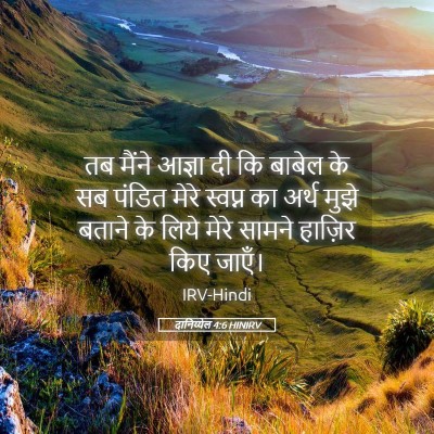 Picture 05 - दानिय्येल 4:6 HINIRV - तब मैंने आज्ञा दी - Bible Verse Picture