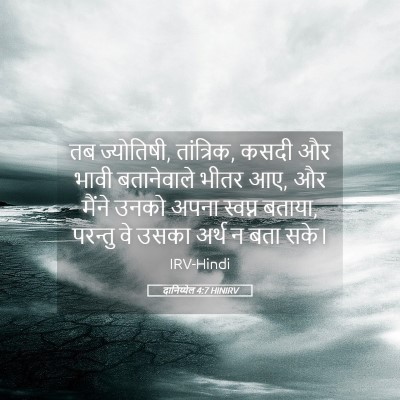 Picture 05 - दानिय्येल 4:7 HINIRV - तब ज्योतिषी, - Bible Verse Picture
