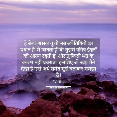 Picture 05 - दानिय्येल 4:9 HINIRV - हे बेलतशस्सर तू तो - Bible Verse Picture