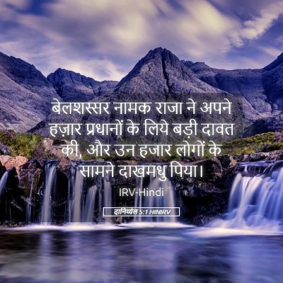 Picture 05 - दानिय्येल 5:1 HINIRV - बेलशस्सर नामक - Bible Verse Picture