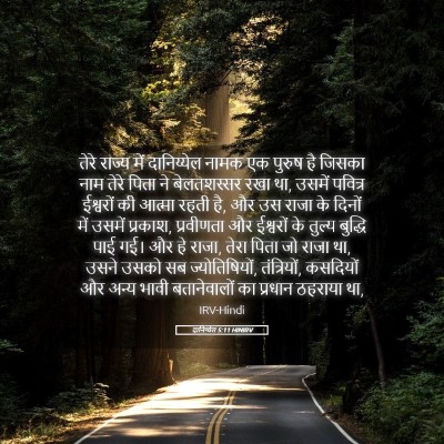 Picture 05 - दानिय्येल 5:11 HINIRV - तेरे राज्य में - Bible Verse Picture