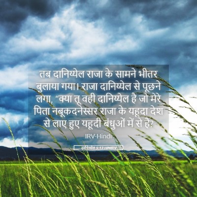 Picture 05 - दानिय्येल 5:13 HINIRV - तब दानिय्येल राजा - Bible Verse Picture