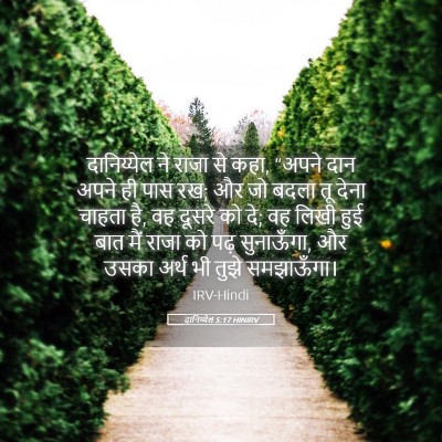 Picture 05 - दानिय्येल 5:17 HINIRV - दानिय्येल ने राजा - Bible Verse Picture