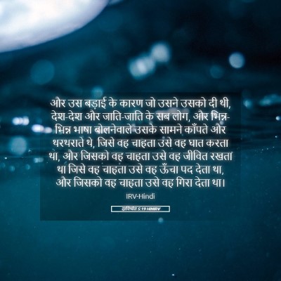 Picture 05 - दानिय्येल 5:19 HINIRV - और उस बड़ाई के कारण - Bible Verse Picture