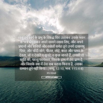 Picture 05 - दानिय्येल 5:23 HINIRV - वरन् तूने स्वर्ग - Bible Verse Picture
