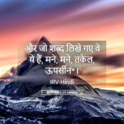 Picture 05 - दानिय्येल 5:25 HINIRV - और जो शब्द लिखे गए - Bible Verse Picture